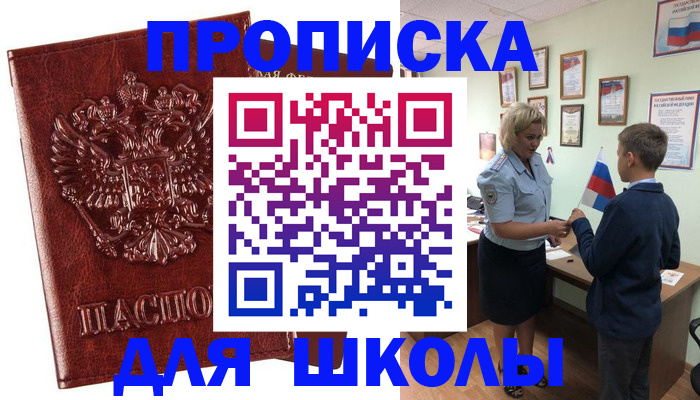временная регистрация для школы в Змеиногорске