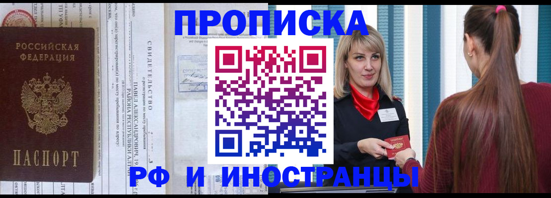 прописка гарантия в Змеиногорске